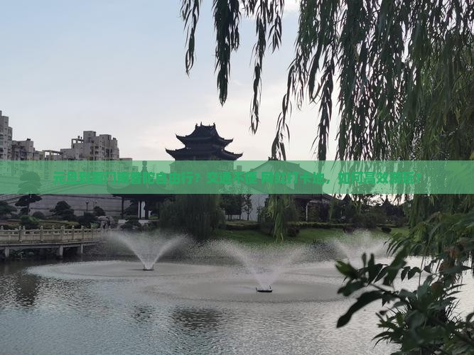 元旦到厦门南普陀自由行