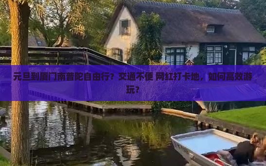 元旦到厦门南普陀自由行