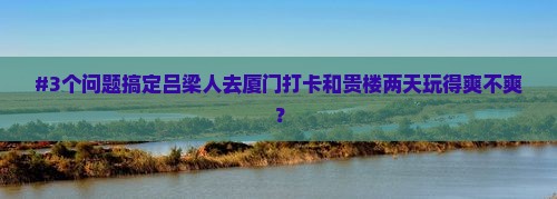 吕梁去厦门和贵楼二日游