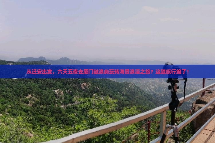 迁安到厦门鼓浪屿六日游