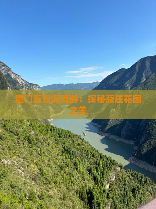 来宾去厦门菽庄花园五日游