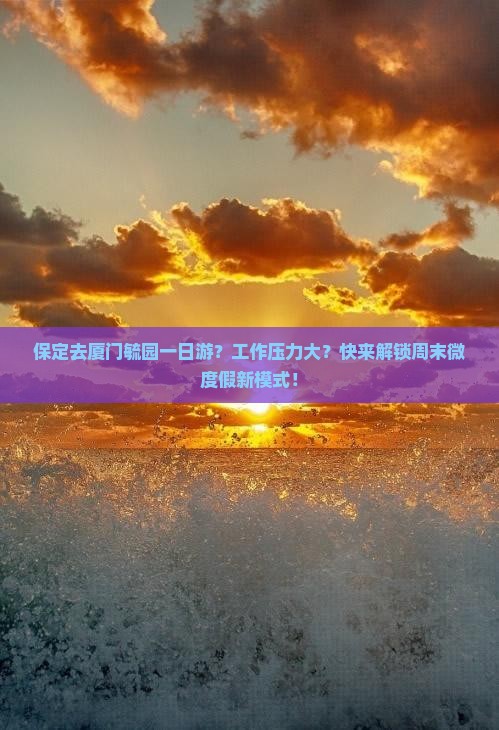 保定去厦门毓园一日