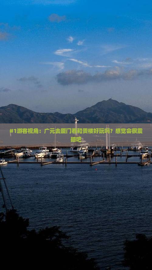广元到厦门和贵楼旅游