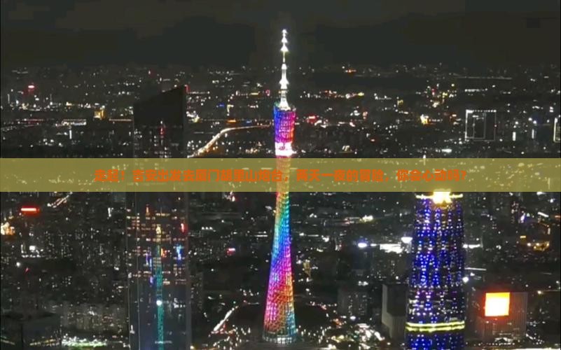 吉安去厦门胡里山炮台二日游 吉安去厦门胡里山炮台二日游