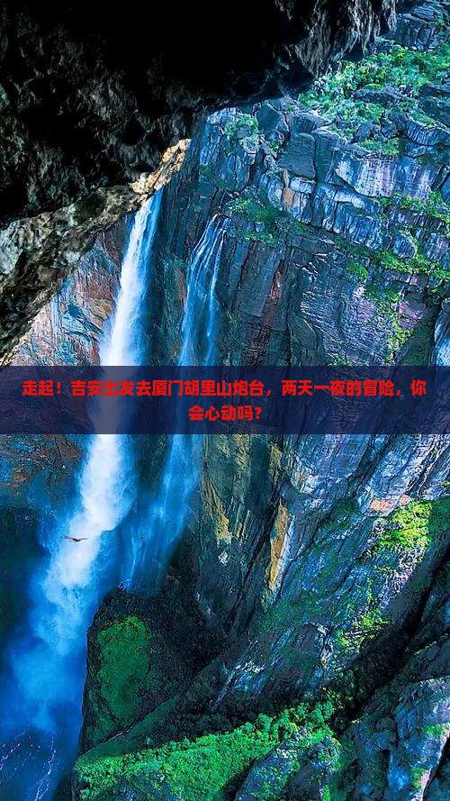 吉安去厦门胡里山炮台二日游 吉安去厦门胡里山炮台二日游
