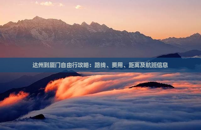 达州到厦门自由行