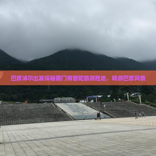 巴彦淖尔到厦门南普陀景点