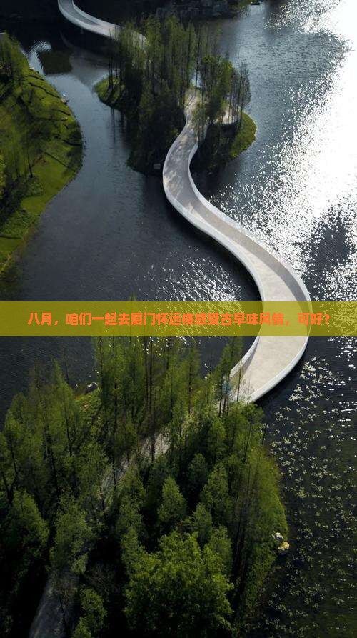 八月去厦门怀远楼旅游