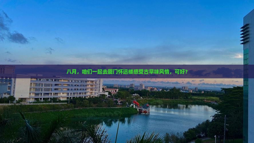 八月去厦门怀远楼旅游