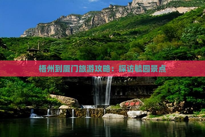 梧州到厦门毓园景点