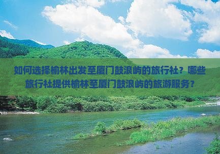 榆林到厦门鼓浪屿旅行社