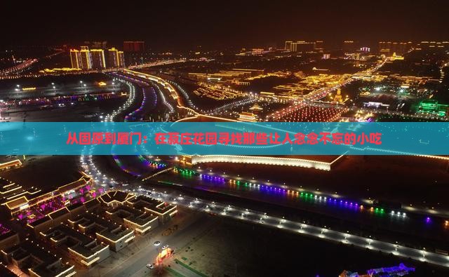 固原到厦门菽庄花园旅游小吃