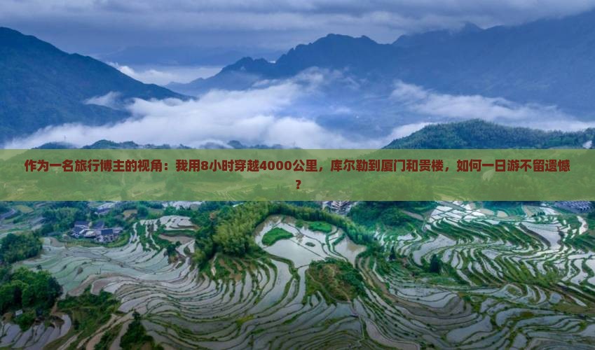 库尔勒到厦门和贵楼一日