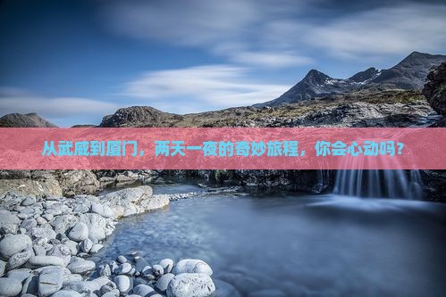 武威去厦门二日游
