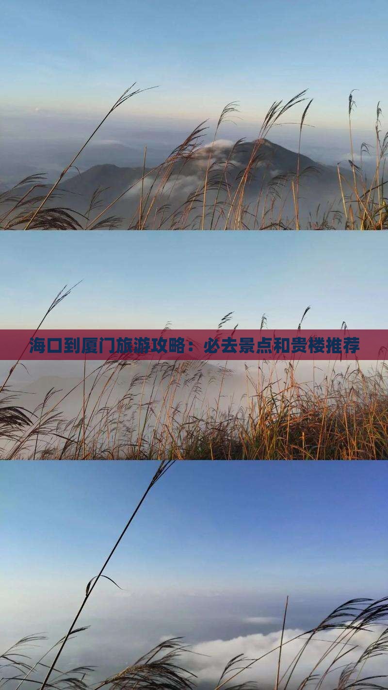 海口去厦门和贵楼必去地 海口去厦门和贵楼必去地