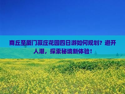 商丘到厦门菽庄花园四日游
