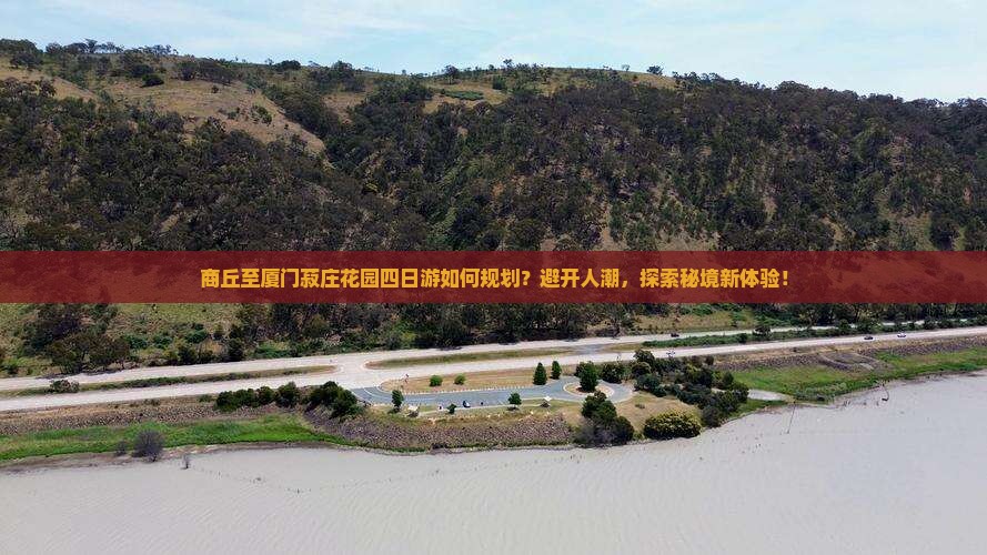 商丘到厦门菽庄花园四日游