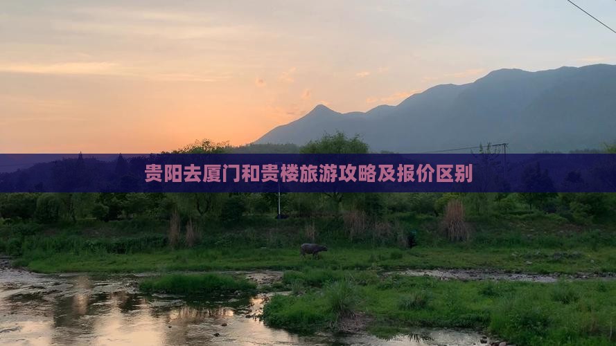 贵阳去厦门和贵楼旅游