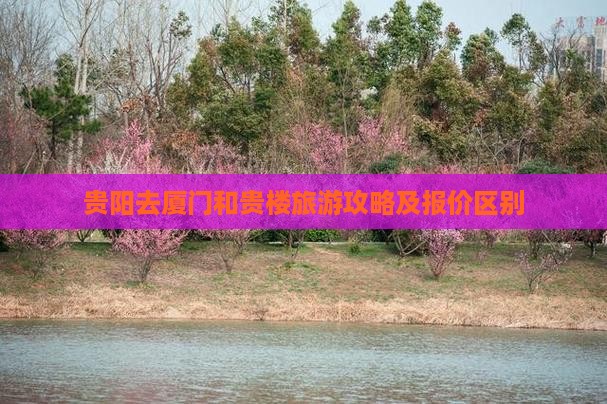 贵阳去厦门和贵楼旅游