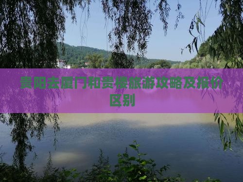贵阳去厦门和贵楼旅游