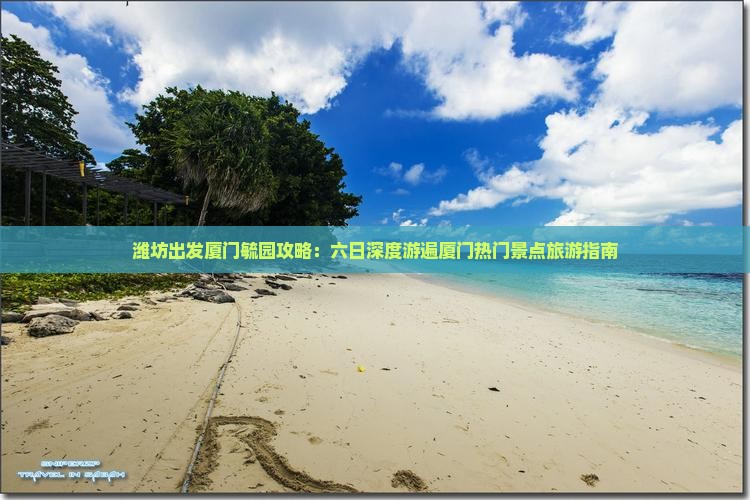 潍坊去厦门毓园六日游