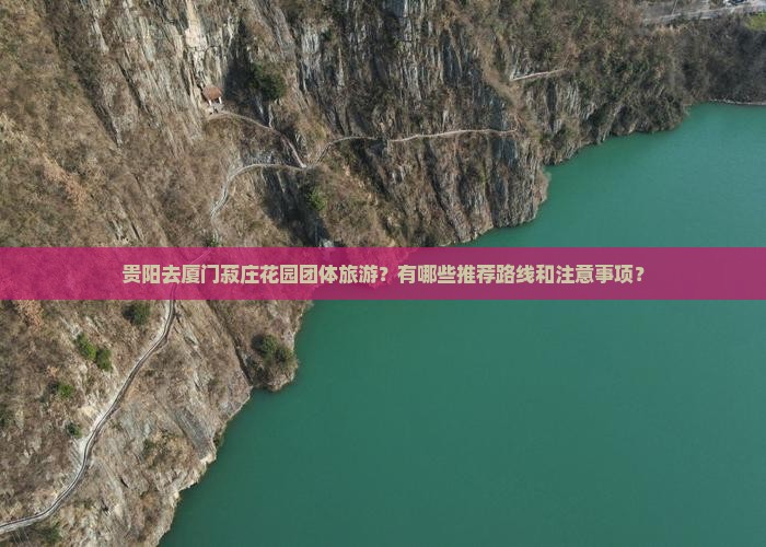 贵阳去厦门菽庄花园团体旅游