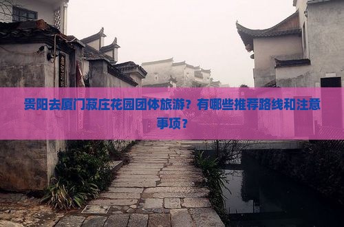 贵阳去厦门菽庄花园团体旅游