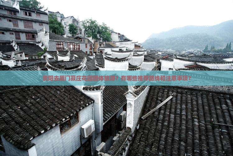贵阳去厦门菽庄花园团体旅游