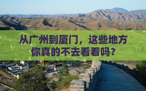 广州到厦门必去地