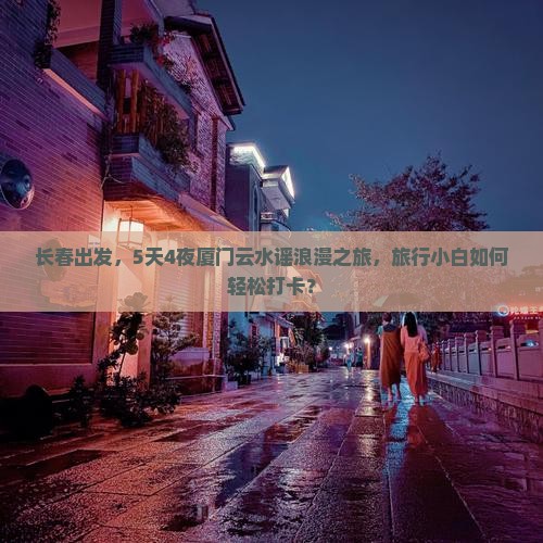 长春去厦门云水谣景点