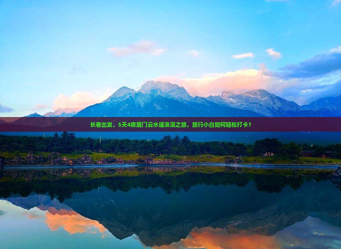 长春去厦门云水谣景点