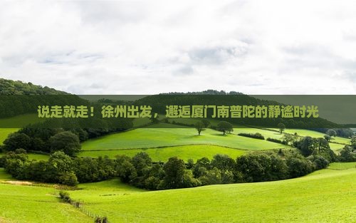 徐州去厦门南普陀一日