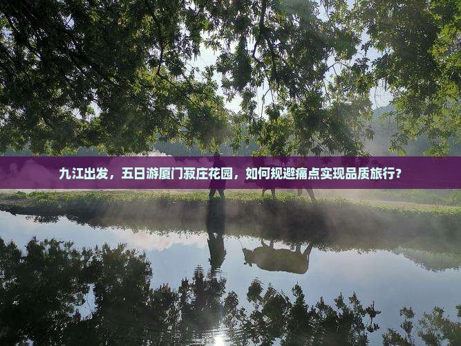 九江到厦门菽庄花园五日游