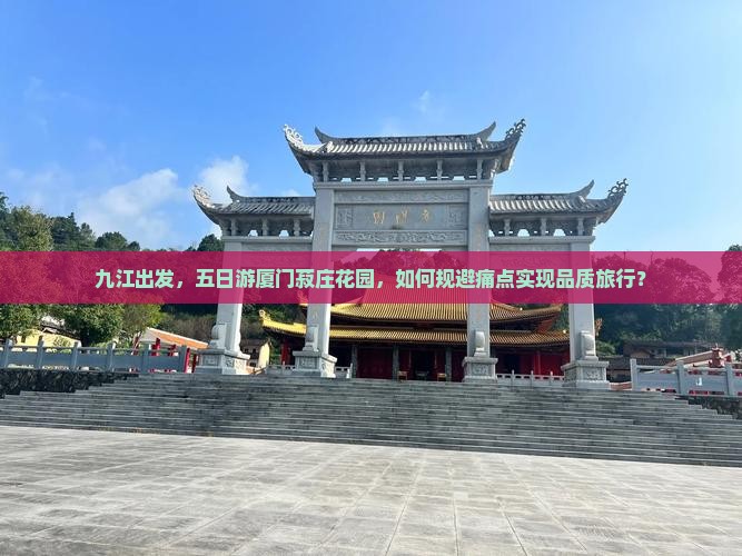 九江到厦门菽庄花园五日游