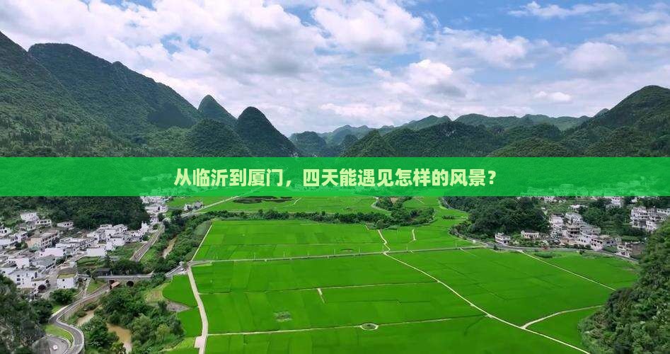 临沂到厦门四日游