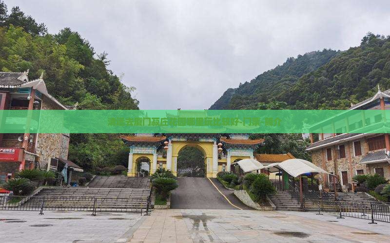 清远去厦门菽庄花园哪里玩