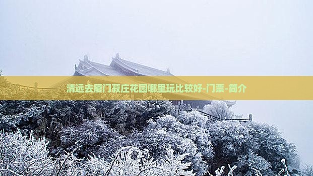 清远去厦门菽庄花园哪里玩