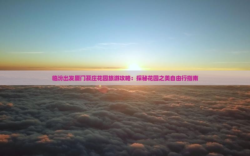 临汾去厦门菽庄花园自由团