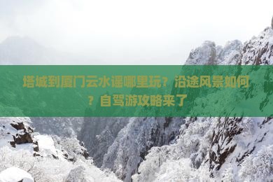 塔城到厦门云水谣哪里玩