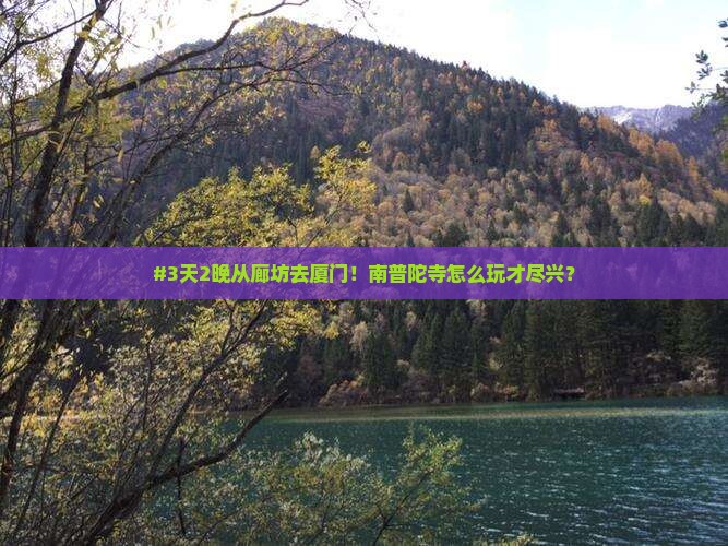 廊坊到厦门南普陀七日游