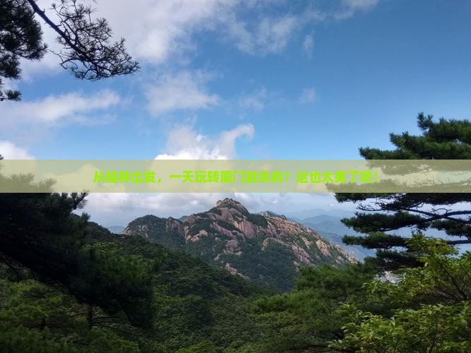 桂林去厦门鼓浪屿一日