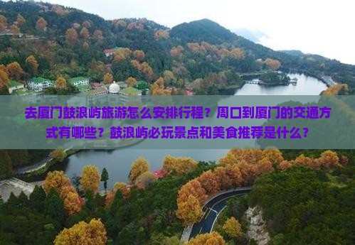 周口去厦门鼓浪屿攻略
