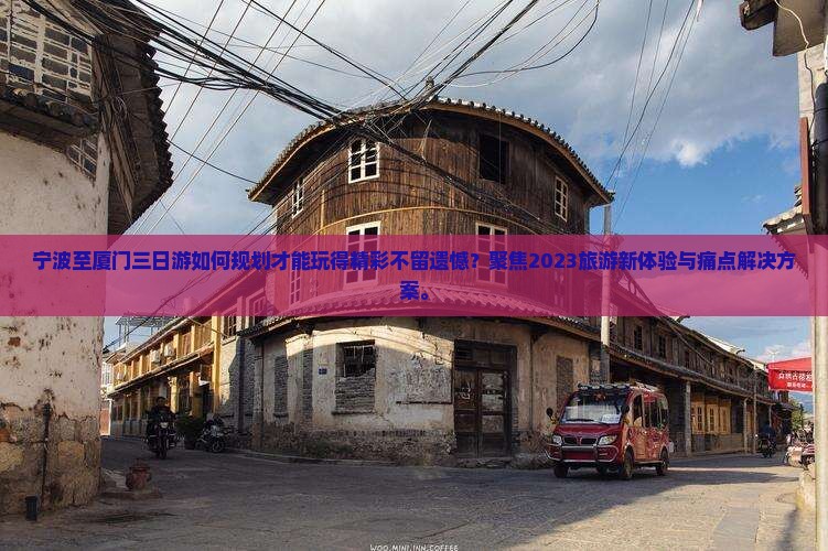 宁波到厦门三日游