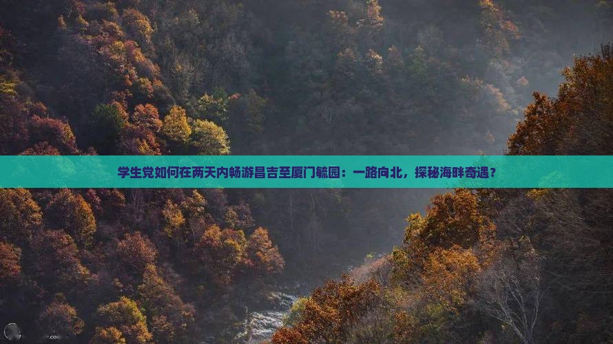 昌吉到厦门毓园二日游