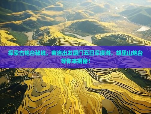 商洛到厦门胡里山炮台五日游