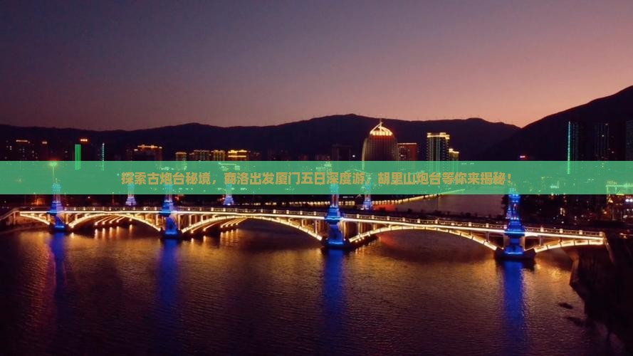 商洛到厦门胡里山炮台五日游