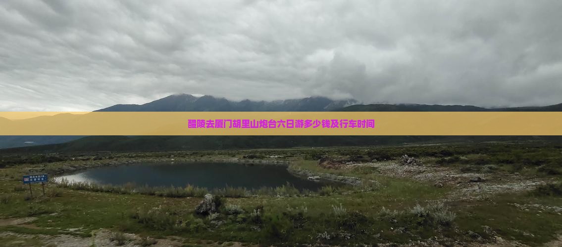 醴陵去厦门胡里山炮台六日游