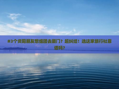 资阳去厦门旅行社