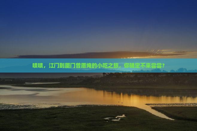 江门到厦门曾厝埯旅游小吃