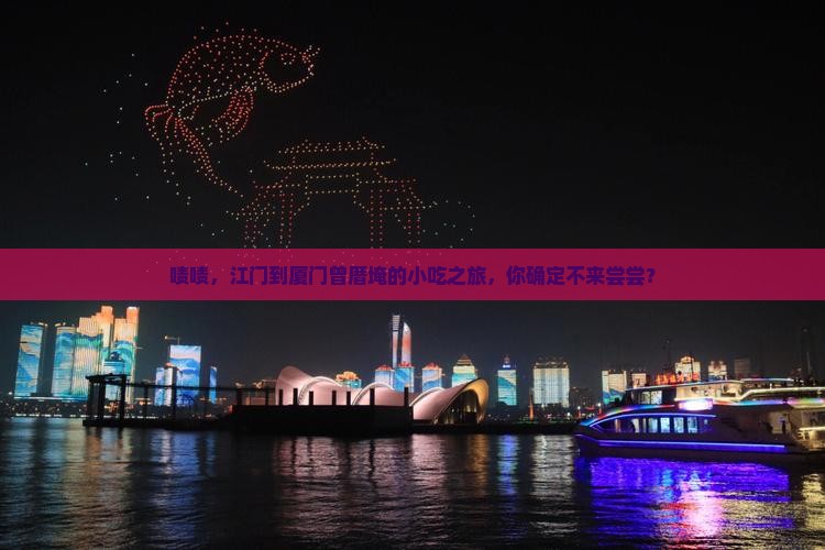 江门到厦门曾厝埯旅游小吃
